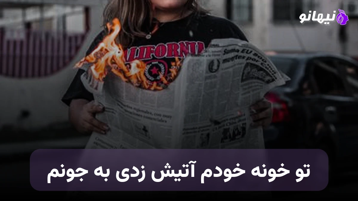 دانلود آهنگ تو خونه خودم آتیش زدی به جونم هوش مصنوعی